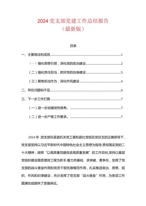 2024党支部党建工作总结报告（最新版）.docx