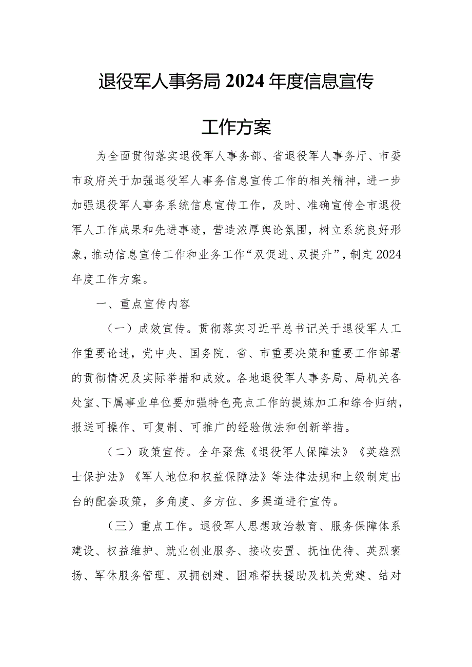 退役军人事务局2024信息宣传工作方案.docx_第1页
