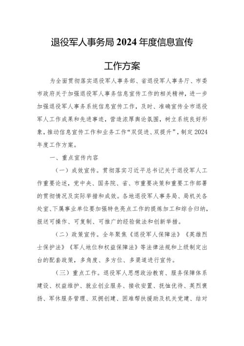 退役军人事务局2024信息宣传工作方案.docx