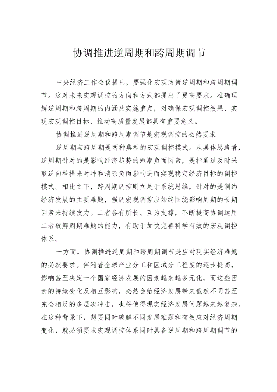 协调推进逆周期和跨周期调节.docx_第1页