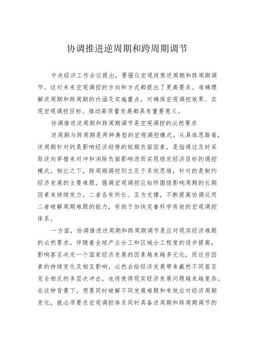 协调推进逆周期和跨周期调节.docx