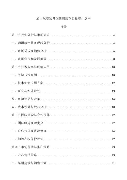 通用航空装备创新应用项目投资计划书.docx