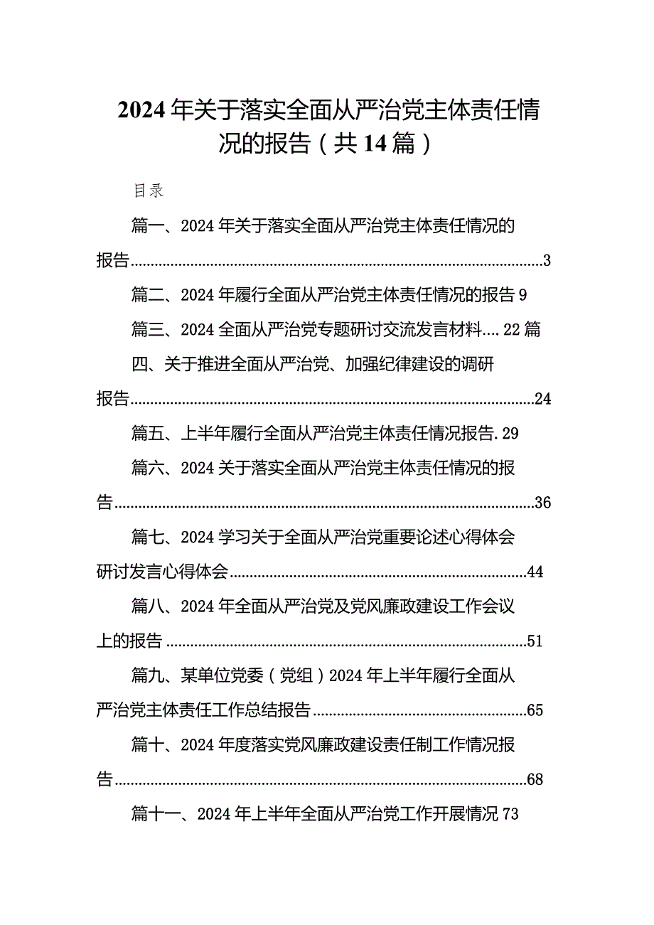 2024年关于落实全面从严治党主体责任情况的报告14篇（最新版）.docx_第1页
