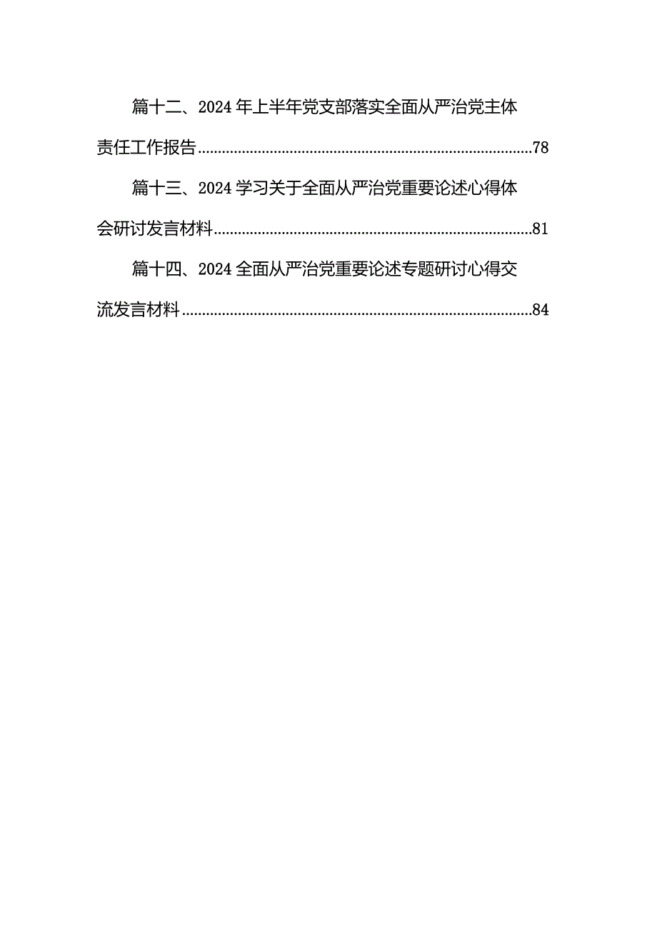 2024年关于落实全面从严治党主体责任情况的报告14篇（最新版）.docx_第2页