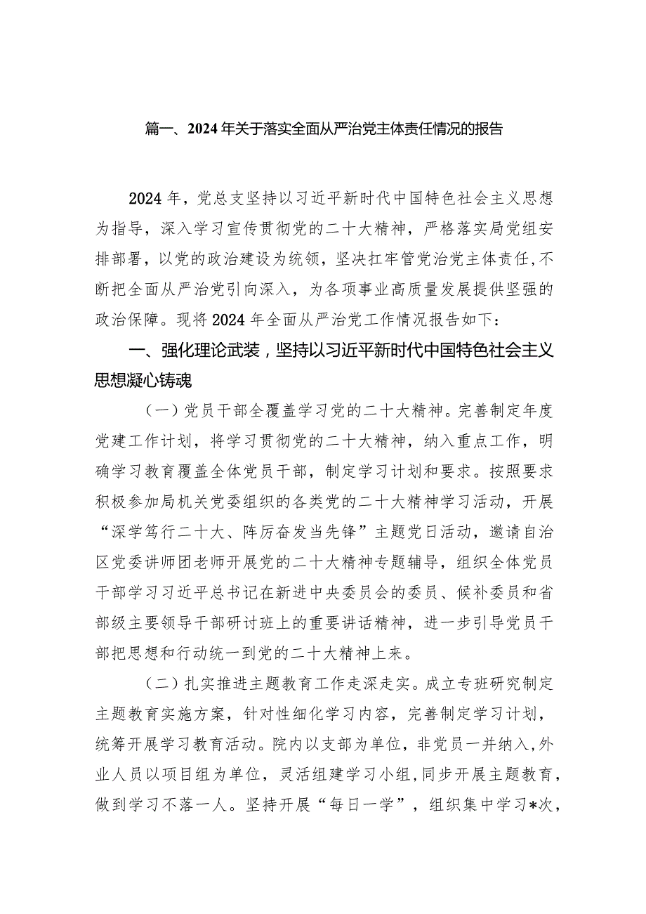 2024年关于落实全面从严治党主体责任情况的报告14篇（最新版）.docx_第3页