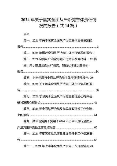 2024年关于落实全面从严治党主体责任情况的报告14篇（最新版）.docx