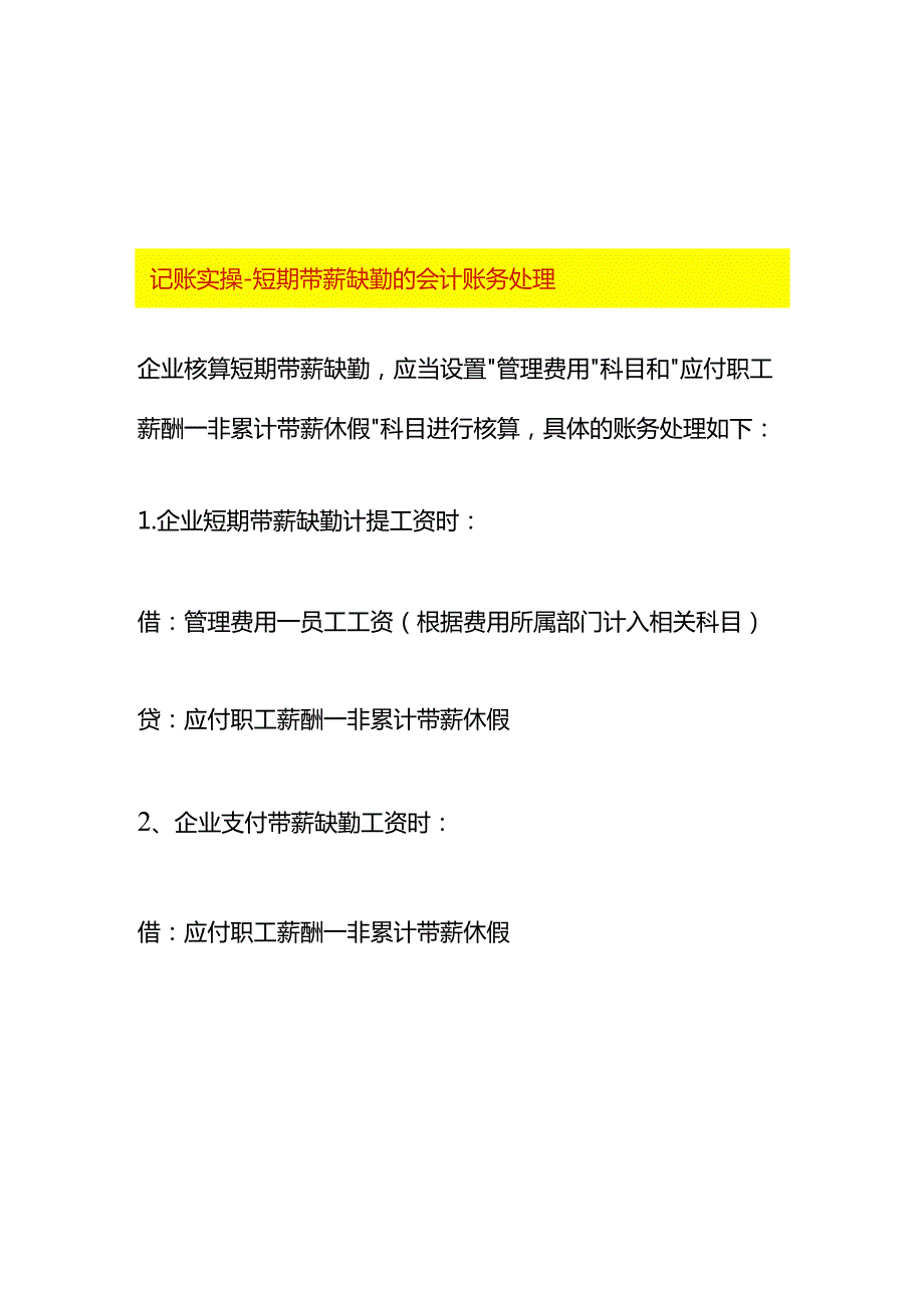 记账实操短期带薪缺勤的会计账务处理.docx_第1页
