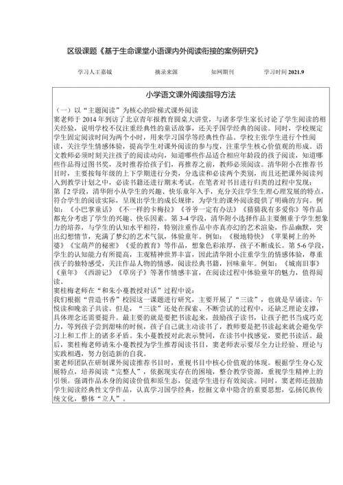 区级课题《基于生命课堂小语课内外阅读衔接的案例研究》.docx