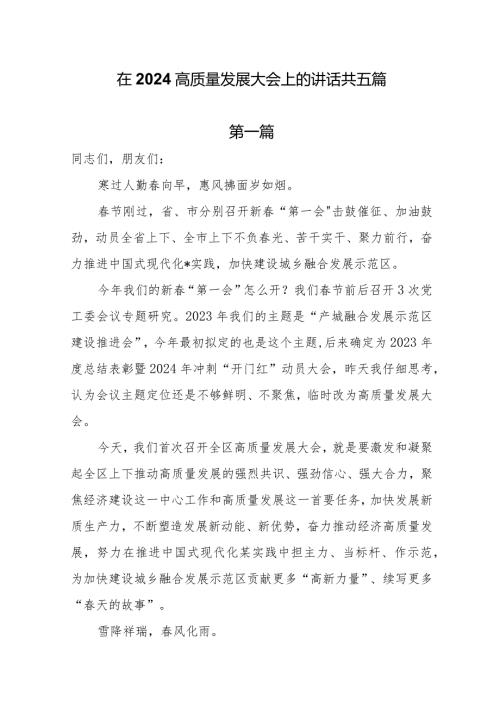 在2024高质量发展大会上的讲话共五篇.docx