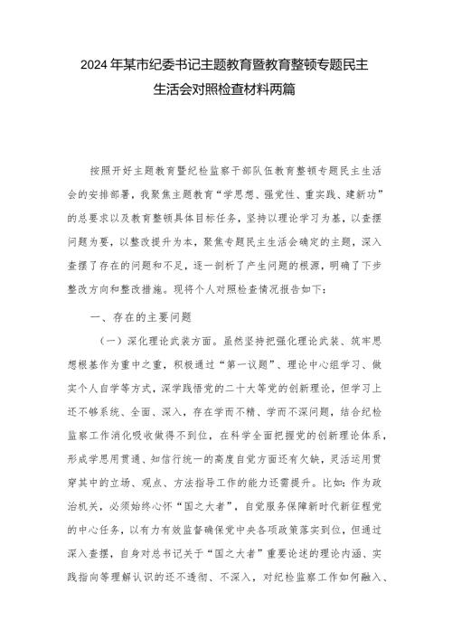 2024年某市纪委书记主题教育暨教育整顿专题民主生活会对照检查材料两篇.docx