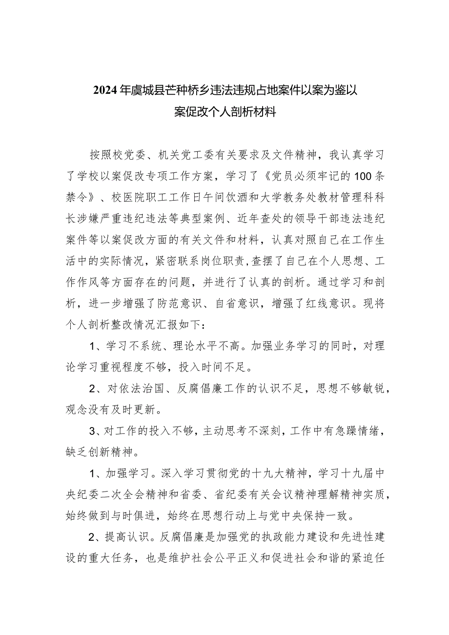 2024年虞城县芒种桥乡违法违规占地案件以案为鉴以案促改个人剖析材料范文精选(9篇).docx_第1页