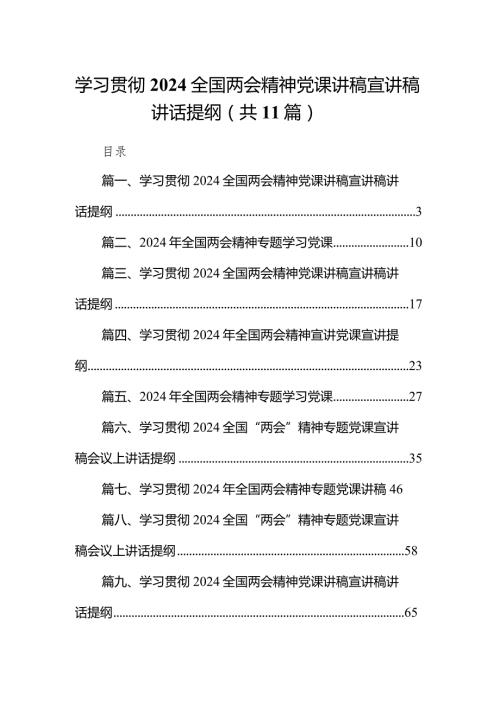 学习贯彻全国两会精神党课讲稿宣讲稿讲话提纲精选(通用11篇).docx