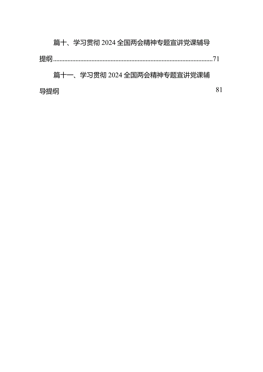学习贯彻全国两会精神党课讲稿宣讲稿讲话提纲精选(通用11篇).docx_第2页