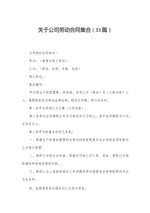 关于公司劳动合同集合（33篇）.docx