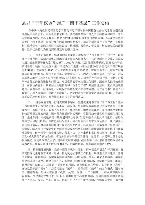 县以“干部夜访”推广“四下基层”工作总结.docx
