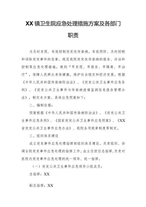 XX镇卫生院应急处理措施方案及各部门职责.docx