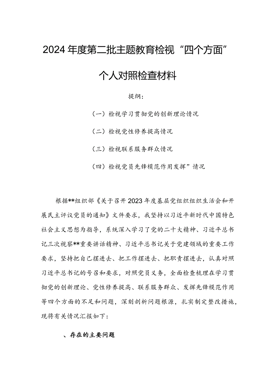 【共3篇】机关党员领导干部2023年组织生活会检视“学习贯彻党的创新理论、党性修养提高、联系服务群众、党员先锋模范作用发挥”等方面个.docx_第1页