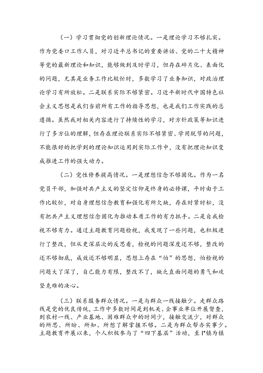 【共3篇】机关党员领导干部2023年组织生活会检视“学习贯彻党的创新理论、党性修养提高、联系服务群众、党员先锋模范作用发挥”等方面个.docx_第2页