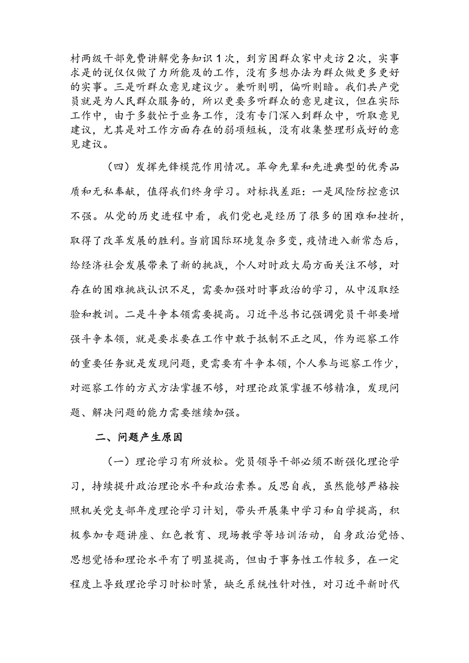 【共3篇】机关党员领导干部2023年组织生活会检视“学习贯彻党的创新理论、党性修养提高、联系服务群众、党员先锋模范作用发挥”等方面个.docx_第3页