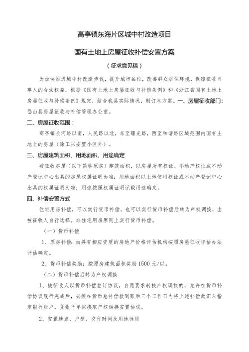 高亭镇东海片区城中村改造项目国有土地上房屋征收补偿安置方案.docx