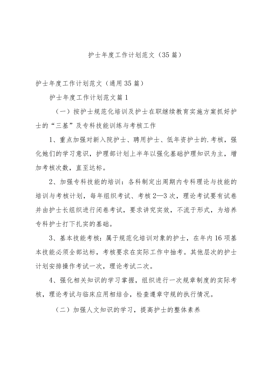 护士工作计划范文（35篇）.docx_第1页