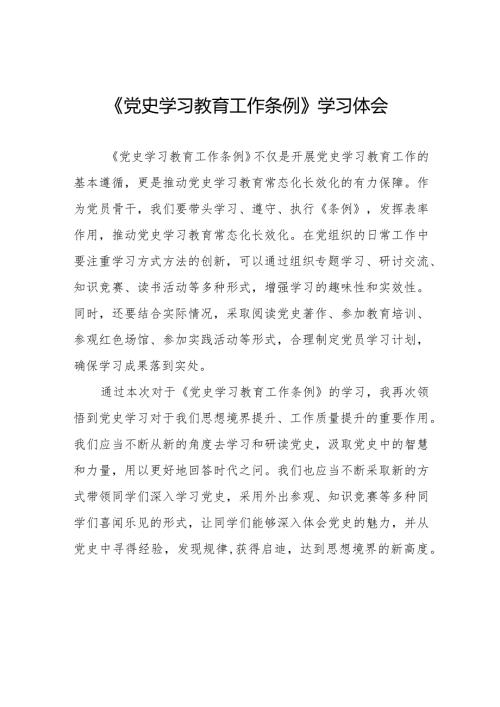 学习《党史学习教育工作条例》心得体会发言材料十四篇.docx