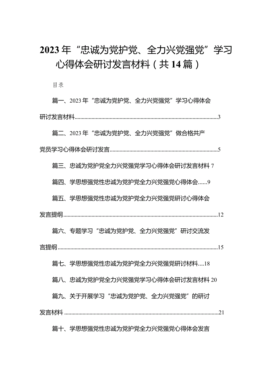 2023年“忠诚为党护党、全力兴党强党”学习心得体会研讨发言材料精选14篇.docx_第1页