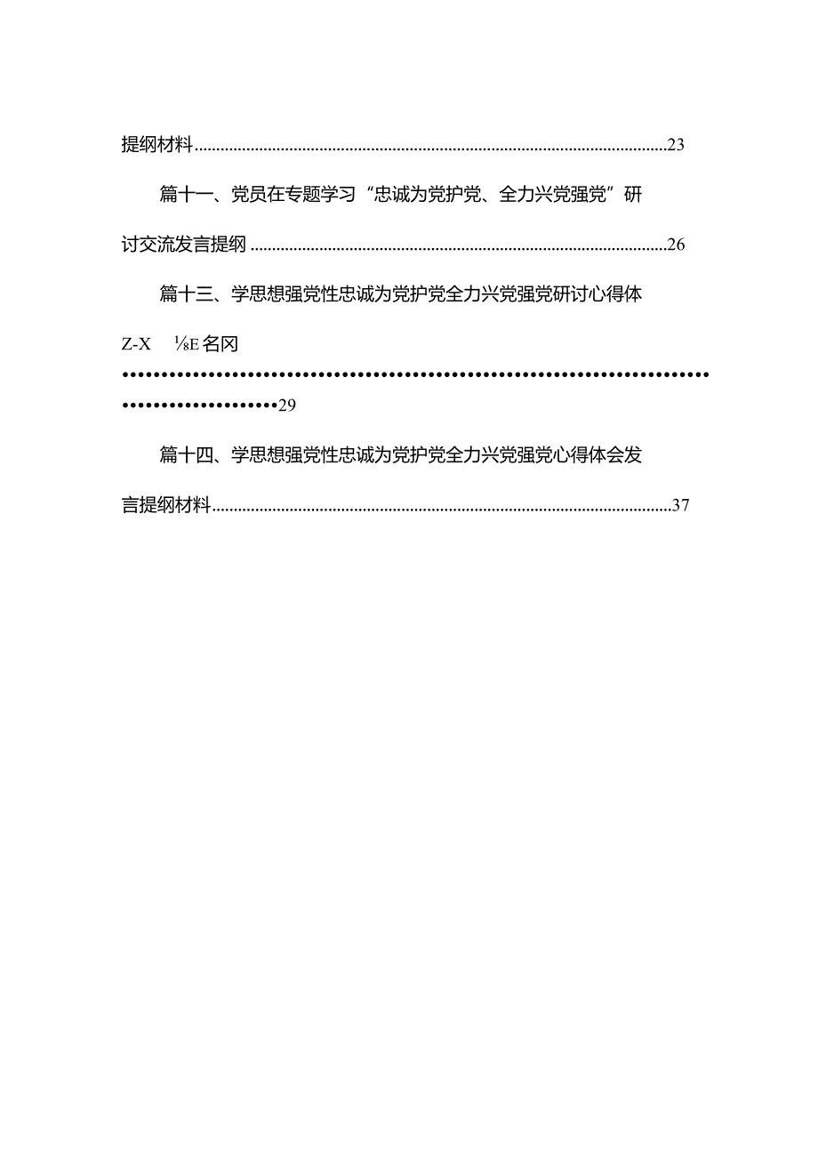 2023年“忠诚为党护党、全力兴党强党”学习心得体会研讨发言材料精选14篇.docx_第2页