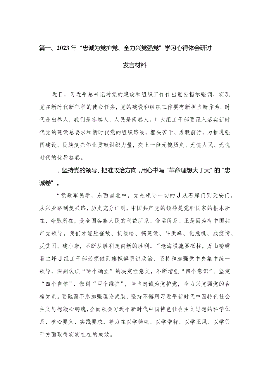 2023年“忠诚为党护党、全力兴党强党”学习心得体会研讨发言材料精选14篇.docx_第3页