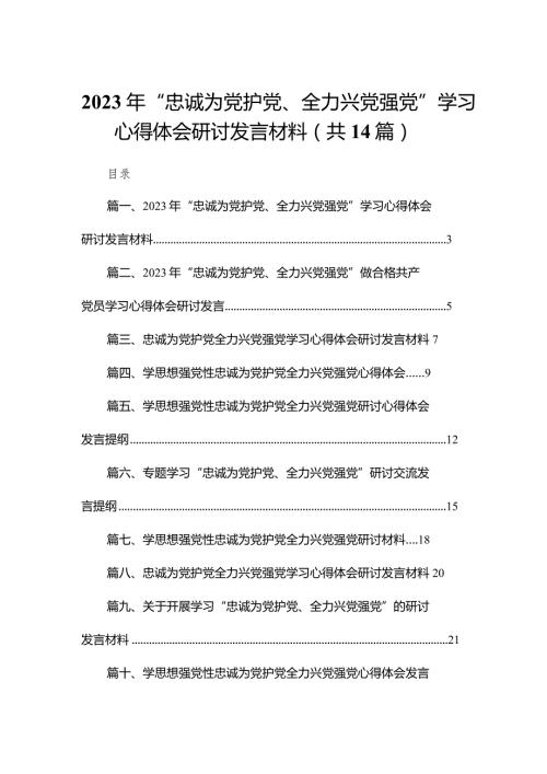 2023年“忠诚为党护党、全力兴党强党”学习心得体会研讨发言材料精选14篇.docx