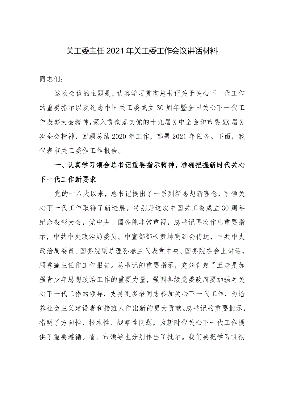 关工委主任2021年关工委工作会议讲话材料.docx_第1页