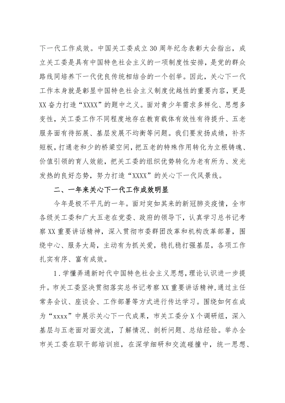关工委主任2021年关工委工作会议讲话材料.docx_第3页