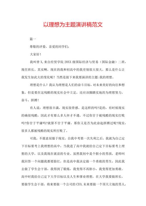 以理想为主题演讲稿范文.docx