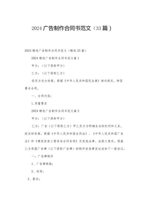 2024广告制作合同书范文（33篇）.docx