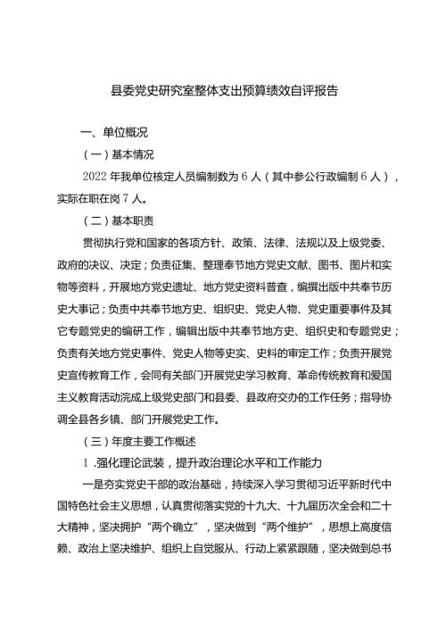 县委党史研究室整体支出预算绩效自评报告.docx