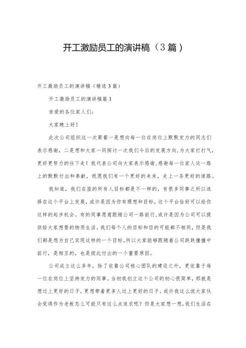 开工激励员工的演讲稿（3篇）.docx