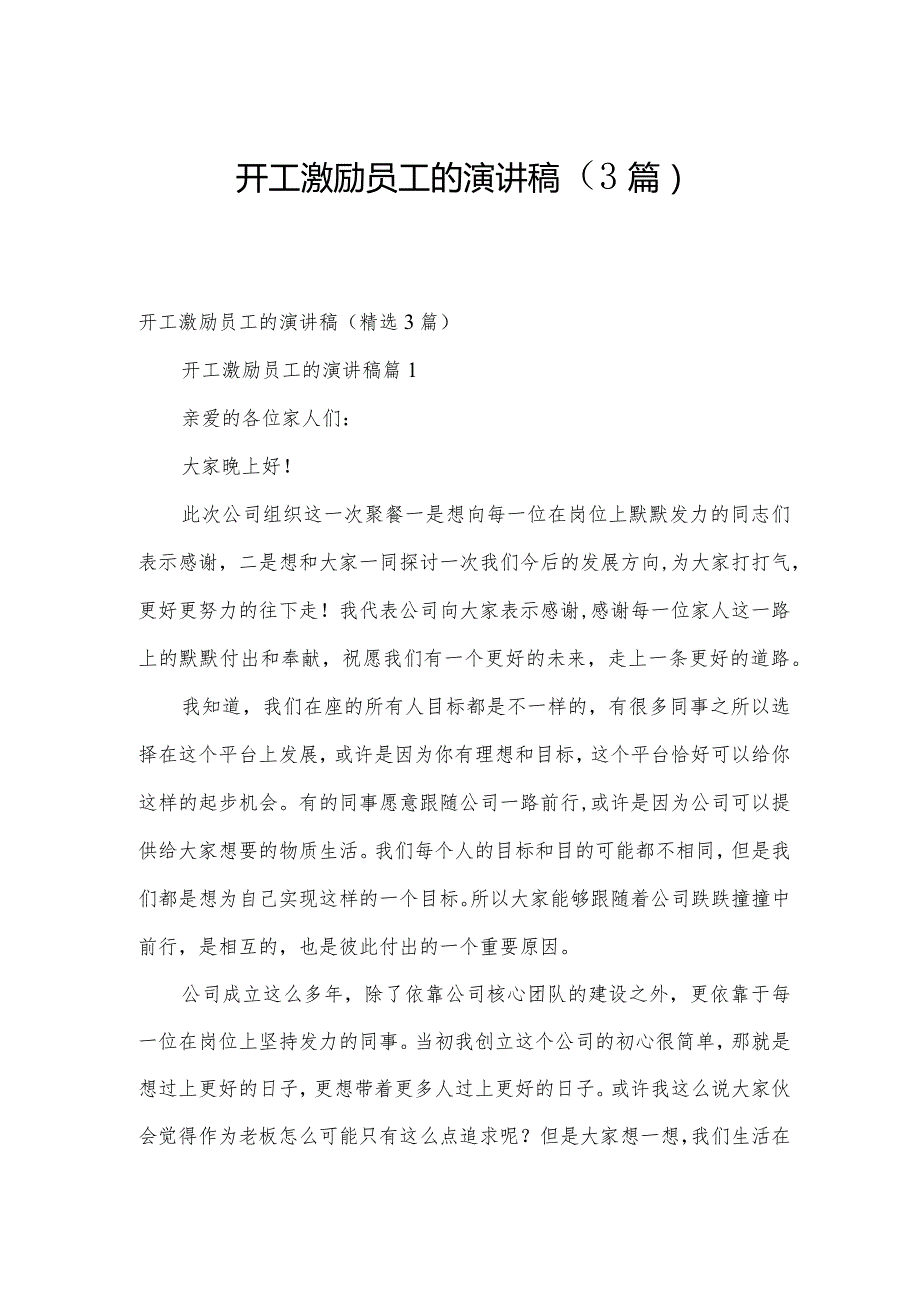 开工激励员工的演讲稿（3篇）.docx_第1页