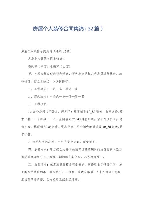房屋个人装修合同集锦（32篇）.docx
