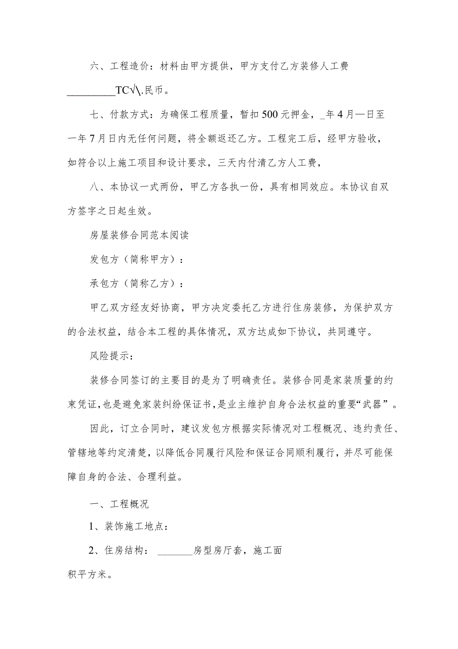 房屋个人装修合同集锦（32篇）.docx_第2页