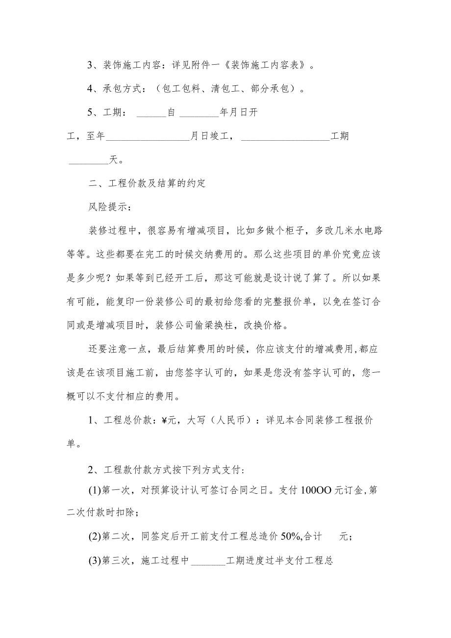 房屋个人装修合同集锦（32篇）.docx_第3页