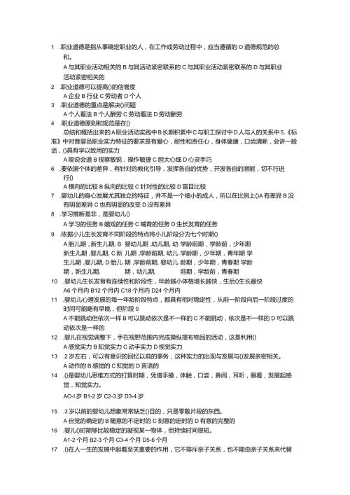 2024年5月河南育婴师四级(中级)全套真题.docx