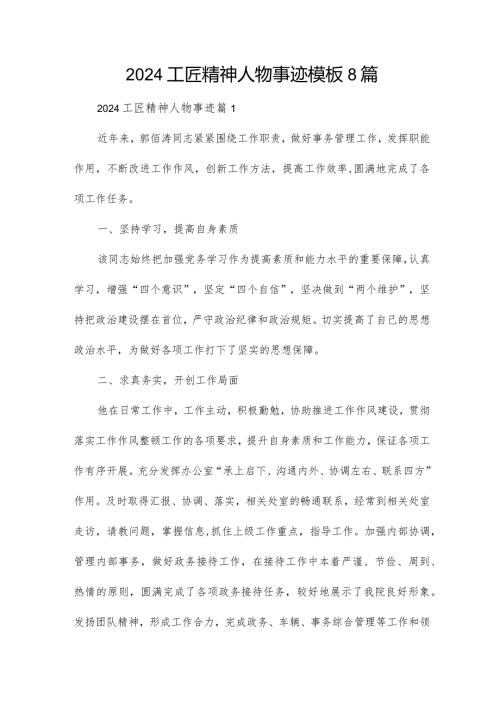 2024工匠精神人物事迹模板8篇.docx