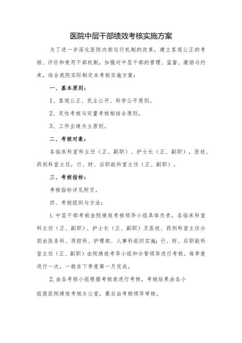 医院中层干部绩效考核实施方案.docx