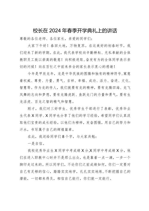校长在2024年季开学典礼上的讲话(1).docx
