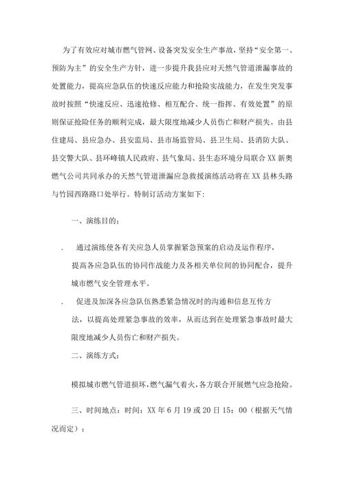 县燃气管网突发事件联合应急救援演练活动方案.docx