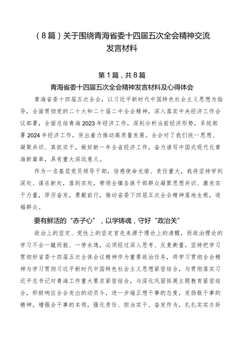 （8篇）关于围绕青海省委十四五次全会精神交流发言材料.docx_第1页