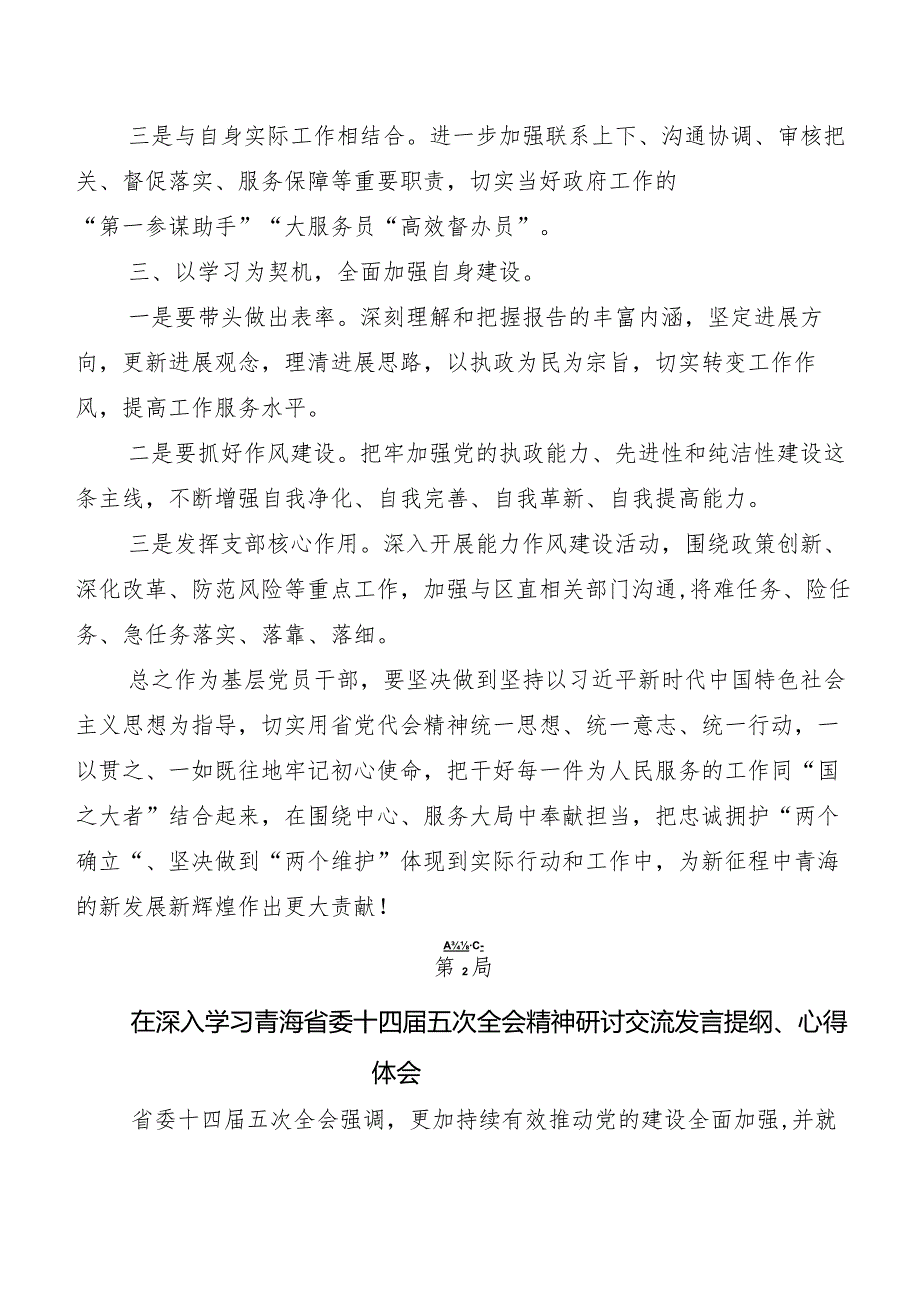 （8篇）关于围绕青海省委十四五次全会精神交流发言材料.docx_第3页