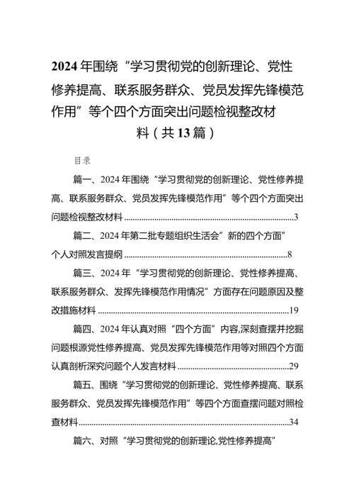 2024年围绕“学习贯彻党的创新理论、党性修养提高、联系服务群众、党员发挥先锋模范作用”等个四个方面突出问题检视整改材料（共13篇）.docx