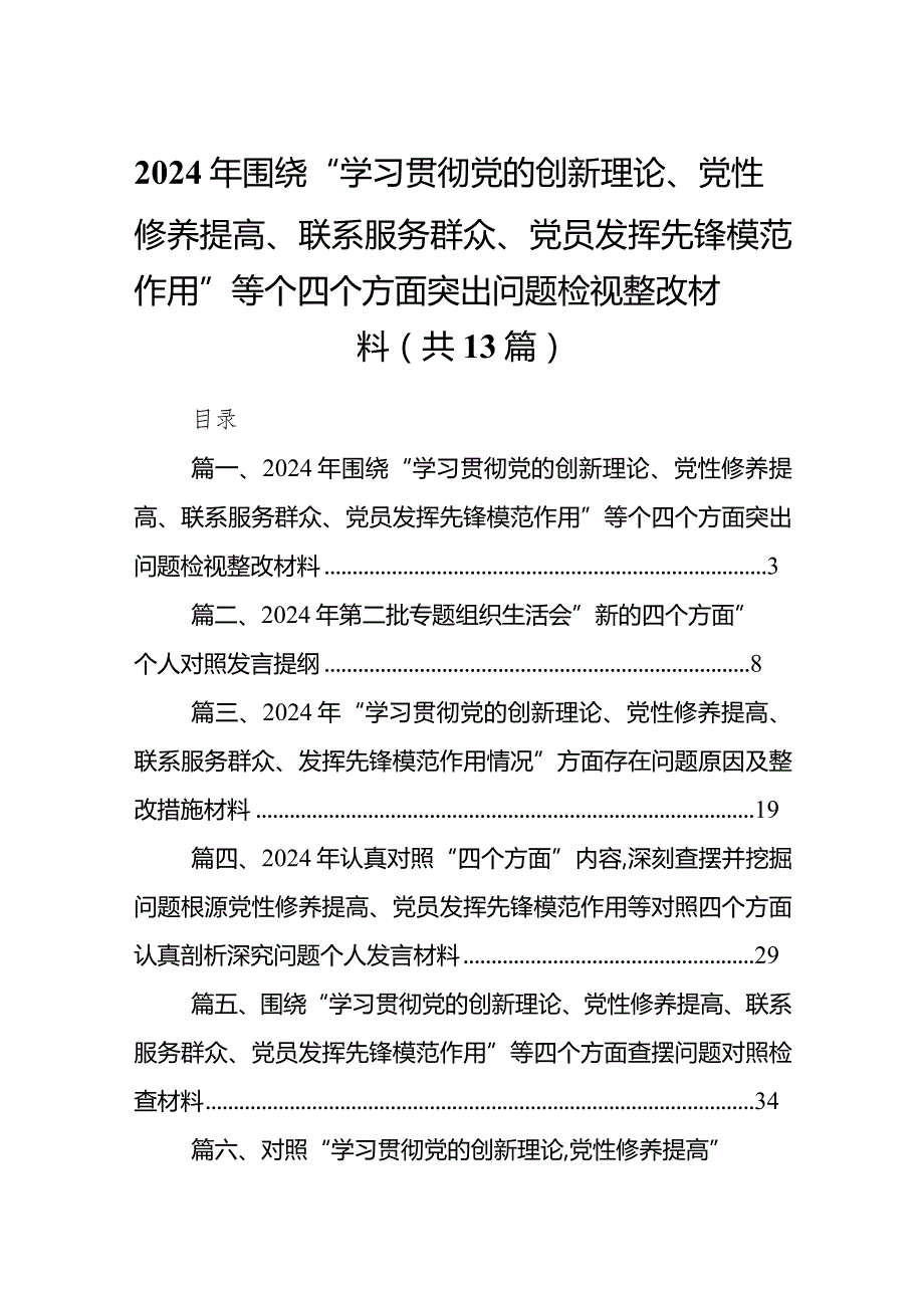2024年围绕“学习贯彻党的创新理论、党性修养提高、联系服务群众、党员发挥先锋模范作用”等个四个方面突出问题检视整改材料（共13篇）.docx_第1页