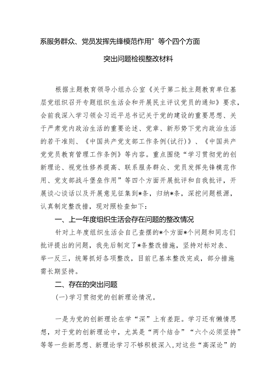 2024年围绕“学习贯彻党的创新理论、党性修养提高、联系服务群众、党员发挥先锋模范作用”等个四个方面突出问题检视整改材料（共13篇）.docx_第3页